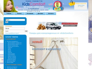 Интернет магазин детских товаров для новорожденных в Москве KidsComfort