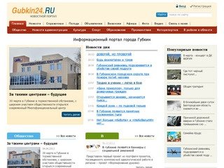 Городской портал города Губкин - Gubkin24.RU