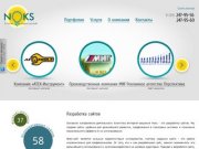 Нокс - разработка сайтов, создание и продвижение сайтов в Челябинске