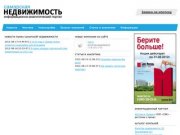 «Самарская недвижимость» - информационно-аналитический портал о рынке недвижимости в Самаре.