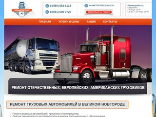 Ремонт грузовых автомобилей в Великом Новгороде - НовМоторТрак