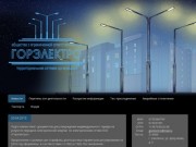 Горэлектро - территориальная электросетевая компания в городе Смоленске