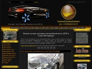 «Сложный кузовной ремонт - Ремонт автомобилей Спб» » Kuz-Rem-Spb.ru