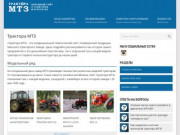 Трактора МТЗ - народный сайт о тракторах и навесном оборудовании
