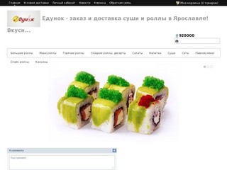 Едунок - заказ и доставка суши и роллы в Ярославле! Вкусно и очень быстро!