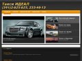 Такси ИДЕАЛ Красноярск 2-825-825, 233-40-13