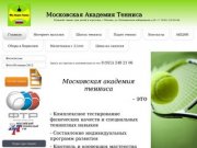 Московская Академия Тенниса - Большой теннис - тренер по теннису