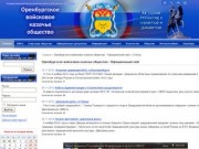 Оренбургское войсковое казачье общество - Официальный сайт