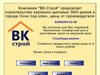 Компания ВК-Строй - строительство каркасно-щитовых ЭКО-домов домов в Сочи под ключ