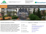 ЖК Юттери - официальный сайт партнера застройщика ЛенСтройТрест