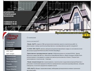 Проектно-строительная компания «АрСТ» (Новосибирск)