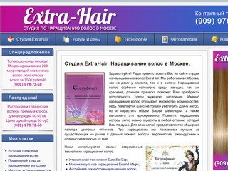 ExtraHair. Студия по наращиванию волос в Москве.