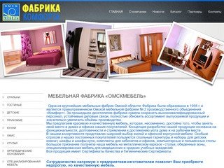 Мебельная фабрика "ОмскМебель" производитель качественной мебели в Омске
