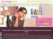 Omega cards - предоплаченные банковские карты в Москве