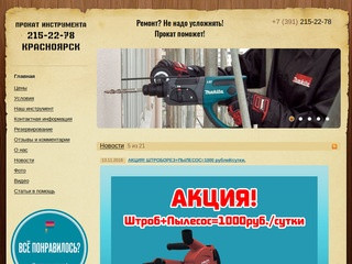 Прокат инструмента Красноярск