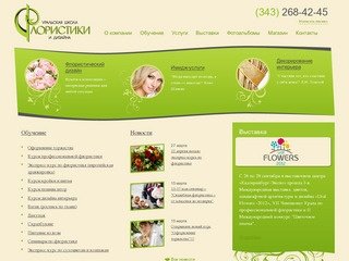Уральская школа-студия флористики и дизайна: обучение, рукоделие