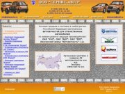 "Сервис-Авто"-Автозапчасти ГАЗ, Автозапчасти УАЗ оптом и в розницу по низким ценам.