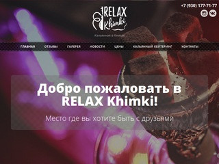 Кальянная RELAX Khimki одна из лучших в Химках.