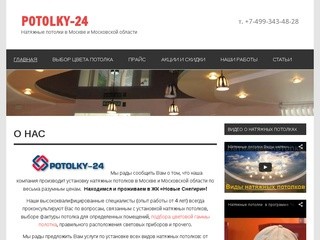 POTOLKY-24  | Натяжные потолки в Москве и Московской области