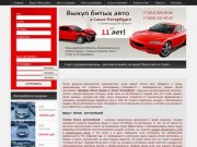 Выкуп битых авто в Санкт-Петербурге, продажа битых машин, аварийных автомобилей в СПБ.