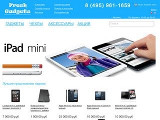 Freshgadgets - Купить iPhone4S дешево,Купить iPad в Москве, аксессуары iPhone и iPad с доставкой! |