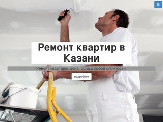 Ремонт квартир в Казани