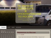 ТК"ЭКОНОМ" Перевозки и грузоперевозки по Москве | 8 