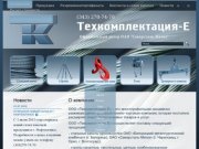 Техкомплектация-Е :: О компании