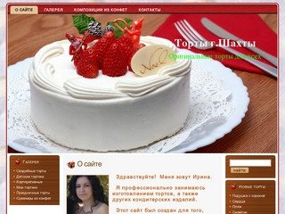 Изготовление тортов и других кондитерских изделий в г.Шахты.