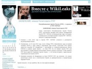 «Русский WikiLeaks» (Русский Викиликс)