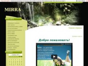 MIRRA-SEVERSK - Косметика MIRRA для домашнего и профессионального ухода (г. Северск)
