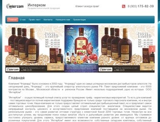 Продажа алкогольной продукции - г. Москва - Интерком