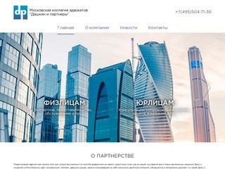 Home | Московская коллегия адвокатов “Дашкин и партнеры”
