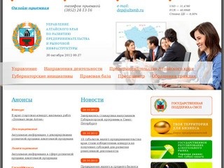 Управление Алтайского края по развитию предпринимательства и рыночной инфраструктуры