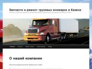 MegaSpares запчасти грузовики в Казани