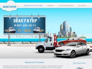 Эвакуатор Кострома - www.autoevak-44.ru