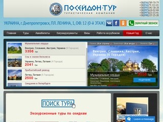 Турагентство Днепропетровск - Посейдон Тур
