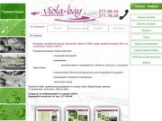 Viola-Bay - Ландшафтный дизайн и садовое оборудование во Владивостоке  -  