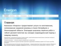 Energonspb.ru - изготовление наружной рекламы в Санкт-Петербурге