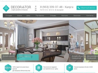Дизайн интерьеров квартир, домов и общественных помещений в Калуге:: Студия Decorator