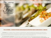 Fox-catering - ресторан выездного обслуживания в Гомеле