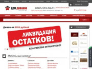 Интернет-магазин мебели по доступным ценам - Дом Диванов в Волгограде