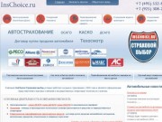 InsChoice.ru - Автострахование ОСАГО, КАСКО, ДСАГО на выгодных условиях! Одинцово