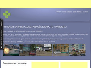 Сеть аптек "Ривьера" - доставка лекарств в Казани