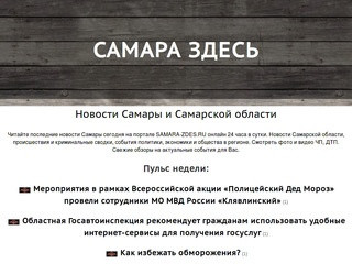 Новости Самары и Самарской области - Самара здесь