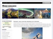 Финляндия (Finlandi.ru - сайт о стране, туризм, отдых, информация о стране)