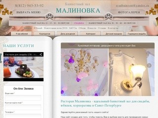 Банкетный зал СПб, Ресторан Малиновка - ресторан для свадьбы СПб