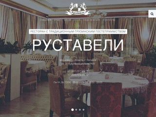 Ресторан "Руставели" в Ногинске.
Ресторан с традиционным грузинским гостеприимством.
