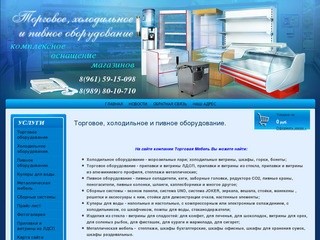 Торговое, холодильное и пивное оборудование г. Краснодар
