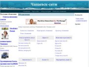 Чапаевск-сити - Городской портал с элементами социальной сети